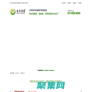 五金冲压件_精密五金冲压加工_冲压加工厂_五金弹片_东莞市禾聚精密电子科技