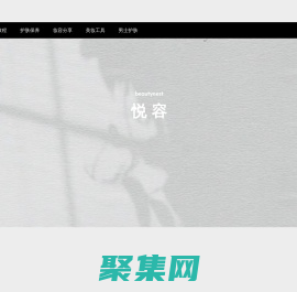 悦容-美妆分享网站-美妆教学平台