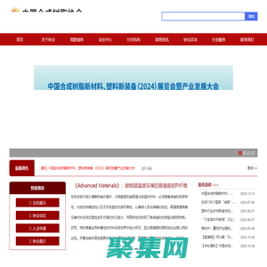 中国合成树脂协会