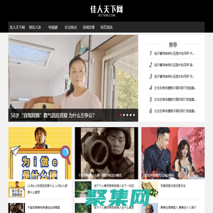 佳人天下网-一个只关注今日新鲜事奇闻异事的娱乐网站!