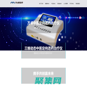 湖南省万卓医疗器械有限公司 – –中医定向透药治疗仪