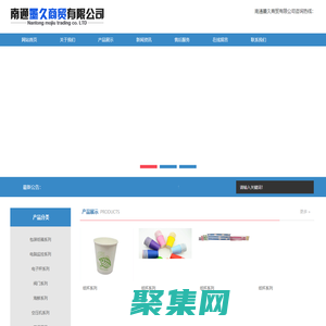 南通墨久商贸有限公司