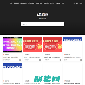心安资源网 - 免费分享网赚资源,网络赚钱好项目