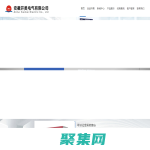 安徽开美电气有限公司【官网】