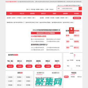 重庆教师资格网-重庆教师资格证考试网