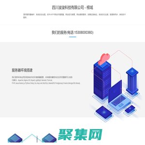 四川浚浚科技有限公司 - 根域 - 服务器维护,技术运维,环境搭建调试安装配置