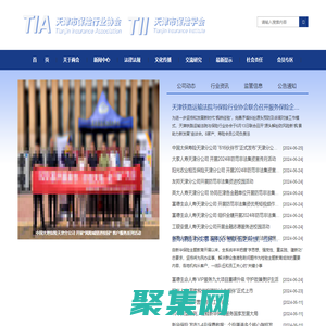 天津市保险行业协会 天津市保险学会