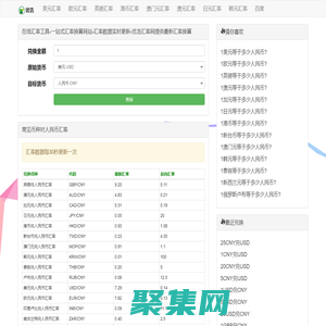 在线汇率工具-一站式汇率换算网站-汇率数据实时更新-优浩汇率网