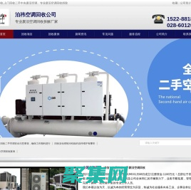 成都空调回收公司_成都二手中央空调回收 - 泊祎回收