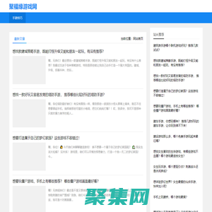 聚福缘游戏网 - 每日更新发布原创游戏相关资讯