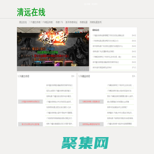 1.76精品传奇,1.76复古传奇,新开传奇1.76复古网站-清远在线