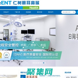 仁树眼耳鼻喉专家 全国连锁品牌