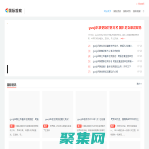 国际观察-国际资讯-庆元鹏网络