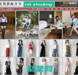 女装搭配分享,女装网,www.NuZhuang.com