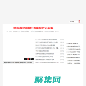 聊城党史史志网