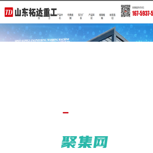 山东拓达重工有限公司_免基础型洗车台,全封闭洗车机,标准型平板式洗轮机,中型平板式洗轮机