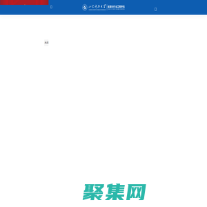 山东科技大学能源与矿业工程学院