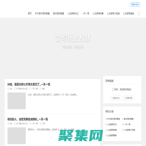简与悟的智慧分享3000多个原创的人生感悟，共有一天一悟、人生感悟日记、人生感悟故事、人生感悟哲理漫画和人生感悟小视频五大人生感悟分类专栏，善品者智，智者品善_品味吧原创的人生感悟网站