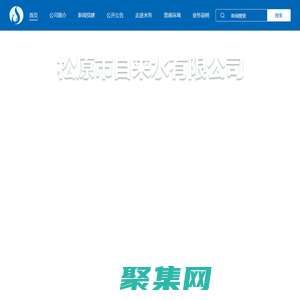 松原市自来水有限公司 - 松原市自来水有限公司