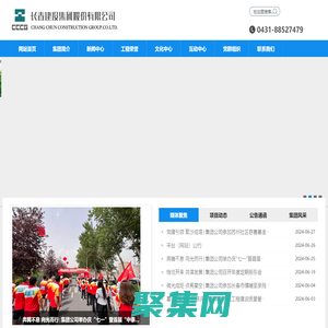 长春建设集团股份有限公司
