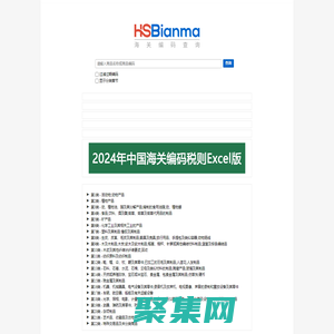 HS Code_HS编码查询