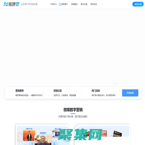 微媒数字营销-专注品牌营销，结合AI、小程序等数字化技术构建养成型私域，实现用户自裂变获客
