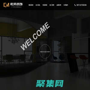 乾美装饰集团-17年专注国际设计