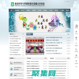 食品科学与资源挖掘全国重点实验室