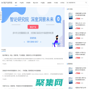 智论产业研究院-领先的市场研究与行业信息咨询机构