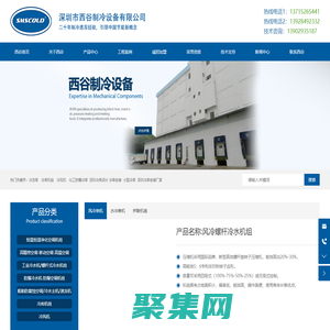 深圳制冷设备生产厂家-提供储存冷库,恒温冷水机定制与批发-深圳市西谷制冷设备有限公司