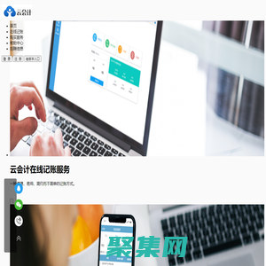 云会计、在线记账、财务软件、网络记账、在线账本、代理记账、在线财务软件、在线会计
