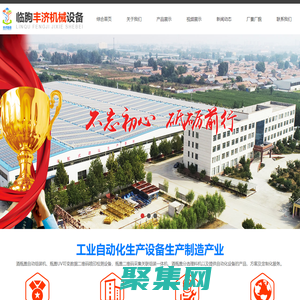 临朐丰济机械设备有限公司 - 从事工业自动化生产设备研发与制造的科技型产业!