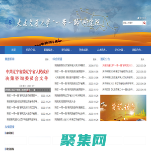 大连交通大学“一带一路”研究院