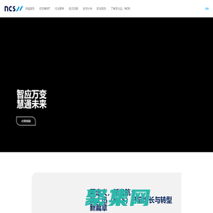 NCS恩士迅中国 - 数字化转型 - 云计算 - 数字化解决方案
