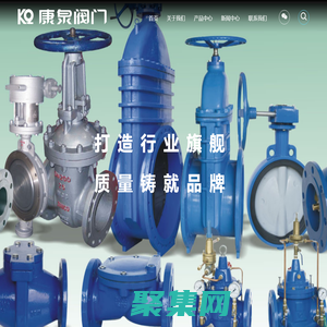 上海康泉阀门有限公司-闸阀、截止阀、蝶阀、水利控制阀、 球阀、减压阀| 销售热线：021-57617333 57626739