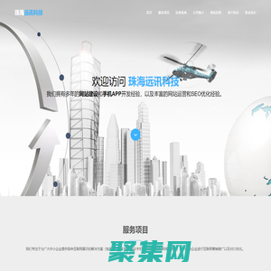 珠海网站建设,珠海APP开发,珠海SEO网站排名优化推广-珠海远讯科技