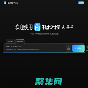 千图设计室|AI海报|-智能生成-免费海报设计-平面模板-在线设计神器