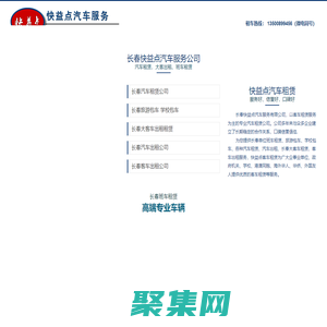 长春汽车租赁,大客车出租,企业学校班车,旅游会议活动包车-长春快益点汽车服务公司