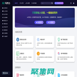 AI写作台 - 智能AI写作平台,在线帮写各类文章,作文自动生成！