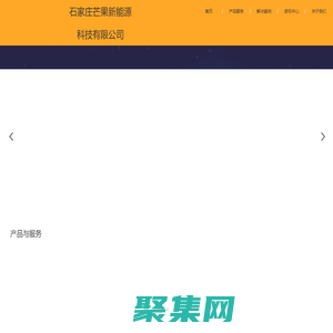 石家庄芒果新能源科技有限公司