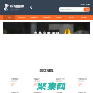 空调维修上门维修电话-中央空调安装移机-空调清洗-空调加氟-附近空调维修全国售后24小时电话-啄木鸟空调维修