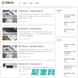 凤凰百科（优浩）-为大家伙提供更多有用的生活百科知识