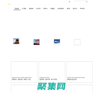 烟台嘉鸿国际物流有限公司-烟台保税物流,烟台保税仓储,烟台保税区一日游,烟台保税港区,烟台进口商品,烟台国际物流,烟台国际中转,烟台国际贸易