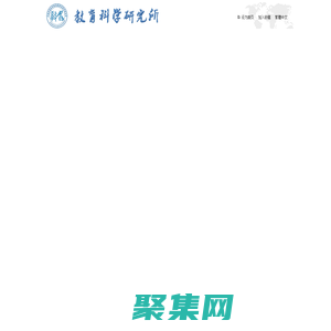 教育科学研究网