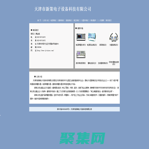 天津市新策电子设备科技有限公司