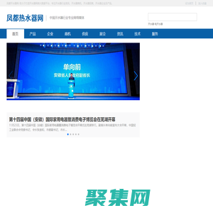 凤都开水器网-中国开水器行业专业网络媒体