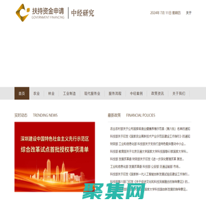 资金申请_财政补贴_项目扶持资金申请_中经研究咨询