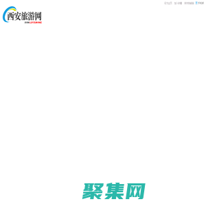 西安旅游攻略_西安旅游必去景点推荐_西安旅游网