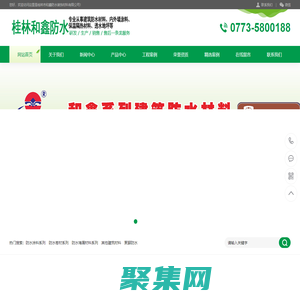 桂林防水_桂林防水材料_桂林市和鑫防水装饰材料有限公司