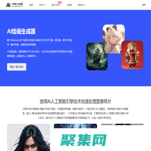 免费AI绘画生成器_一键智能文生图、图生图软件在线 - 丹青AI绘画
